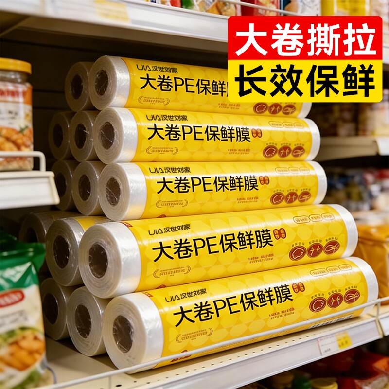 汉世刘家保鲜膜食品级家用商用大卷官方旗舰店经济装厨房水果超市