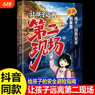 孩子不能去的第二现场让孩子远离第二现场正版漫画趣味女孩你该如何保护自己给孩子的安全避险指南时刻警惕辨别意图女