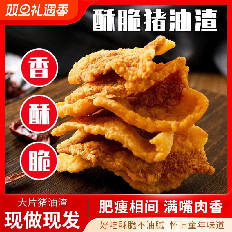 猪油渣零食香酥脆脂渣脆哨青岛特产油炸脆皮五花肉零食小吃香辣脯