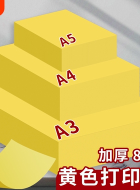 A4黄色打印纸柠檬黄A4黄纸A3彩色复印纸加厚80g彩纸A4纸500张超市促销用70g金黄色广告纸A5桔黄抄写经文