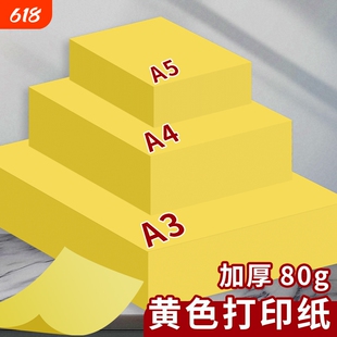 A4黄色打印纸柠檬黄A4黄纸A3彩色复印纸加厚80g彩纸A4纸500张超市促销用70g金黄色广告纸A5桔黄抄写经文