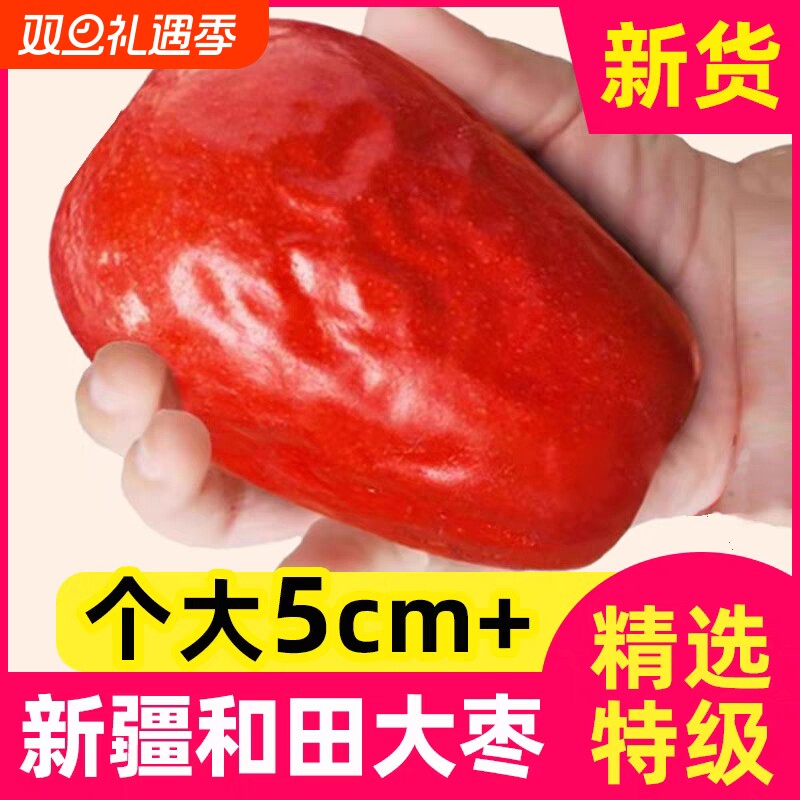 新疆特大特级红枣2500g特产和田大枣2023新货骏枣零食大枣子