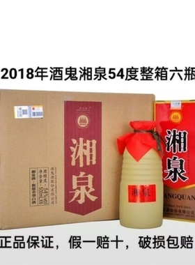 【2018年出厂】正品酒鬼湘泉盒优54度500ml×6瓶馥郁香型老酒整箱