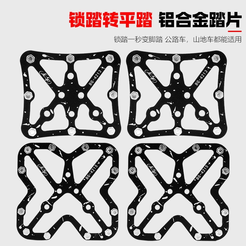 锁踏转平踏自行车脚踏板快拆锁片锁鞋转换踏板甲板公路山地车通用