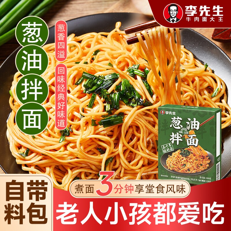 李先生葱油拌面180g同款速食早餐方便面条鲜面半干速食面袋装牛肉