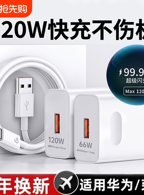【国家3C认证】120W超级快充适用荣耀华为OPPO安卓VIVO充电器66W充电头mate60手机插头p50/p40数据线闪充通用