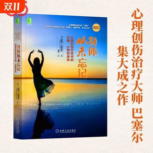 身体从未忘记 世界心理创伤治疗大师巴塞尔范德考克 心理创伤疗愈中 心理创伤治疗领域 书籍 大脑心智和身体 正版
