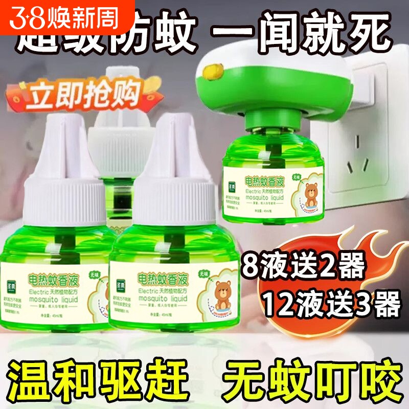 电热蚊香液宝宝孕妇无毒家用驱蚊液守护孕妇安心插电式灭蚊香神器