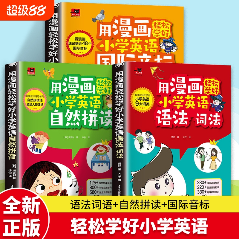 【现货速发】用漫画轻松学好小学英语语法词法+国际音标+自然拼读 小学英语语法大全自然拼读记单词语法词汇讲解练习三四五六年级