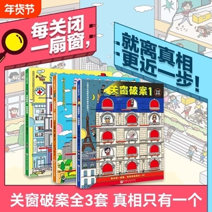 【新华书店】关窗破案 全3册 猫咪大侦探捉拿捣蛋鬼给4-10岁孩子的互动式双景探案书15扇窗户48个案件 逻辑思考力 丹妈等联合推荐