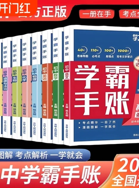 2025版学之舟初中学霸手账正版数学语文英语物理生物历史政治初一初二三教材同步讲解七八九年级中考复习知识学霸清单手册L