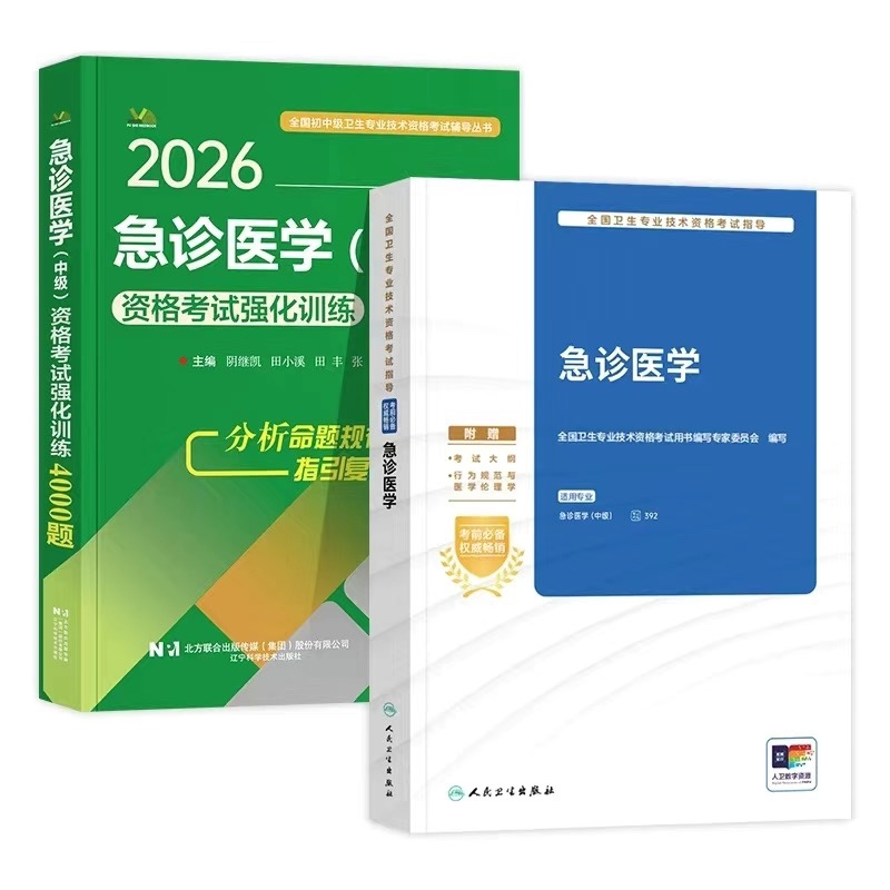 人卫版2026年新版急诊医学主治医师中级职称考试指导教材用书题库全国卫生专业技术资格考试官方人民卫生出版社实践能力试卷考点