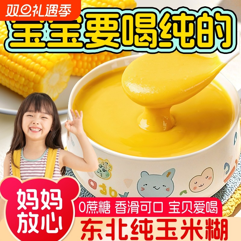 东北纯玉米糊玉米粉即食冲饮儿童养胃食品营养早餐冲泡代餐玉米粥