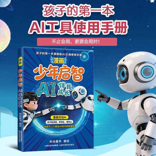 【正版速发】漫画少年启智 AI伴我成长漫画豆包AI孩子的第一本AI工具使用手册解锁AI奥秘人工智能通识启蒙教育漫画书L