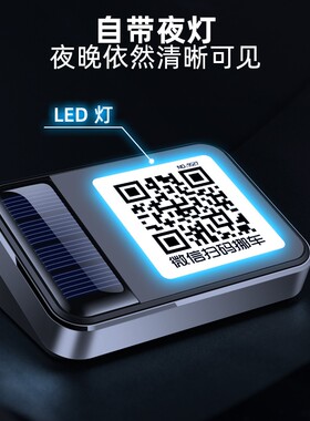 起初临时停车牌夜光LED灯号码牌扫码挪车太阳能礼品二维码挪车牌