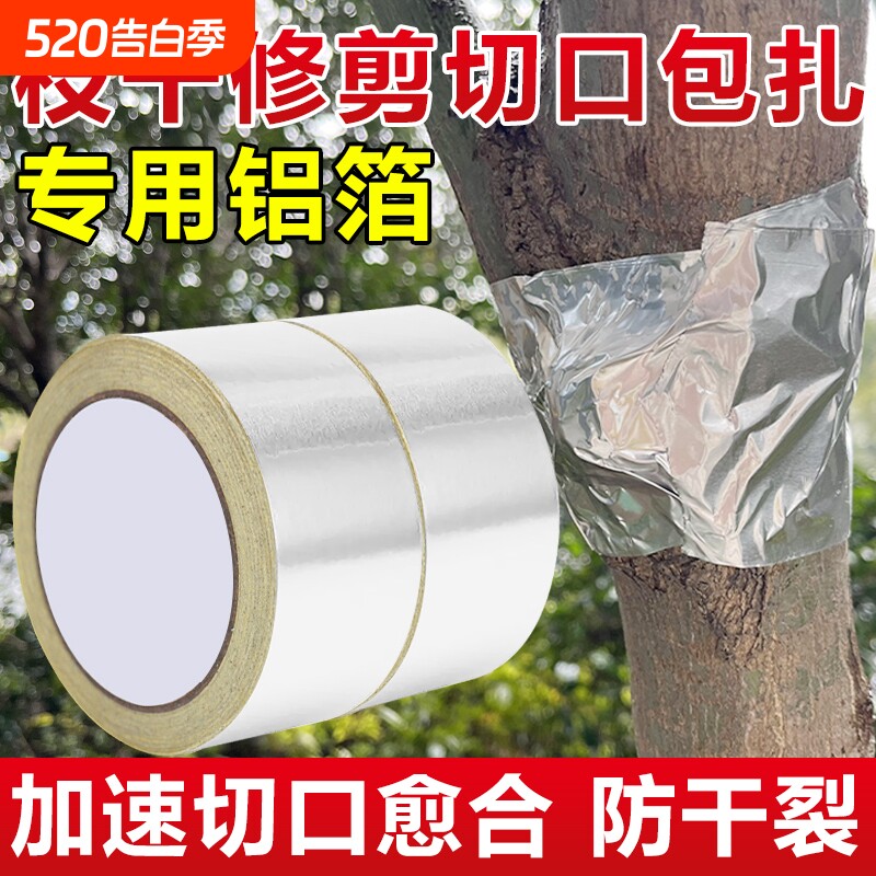 盆景园艺胶带树木伤口愈合锡箔纸果树嫁接膜树木嫁接锡纸保湿隔热促进