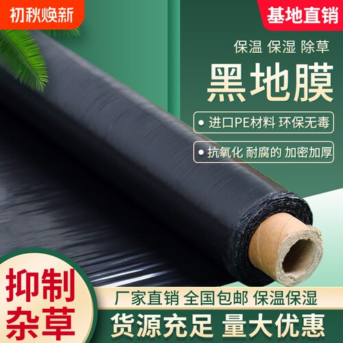 黑色地膜保温保湿除草加厚种植