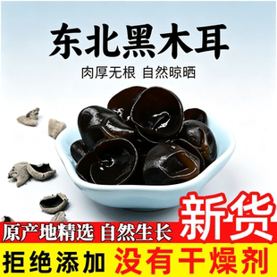 东北黑木耳干货头茬精选小碗耳长白山农家特产肉厚无根凉拌火锅菜