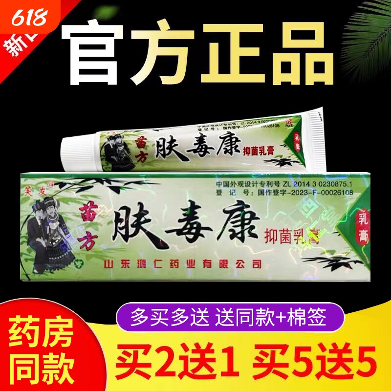 肤毒康苗方正品官方旗舰店芙友止痒草本抑菌乳膏软膏正品皮肤外用