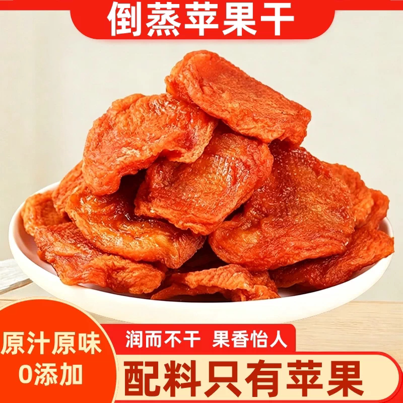 苹果干无加糖烟台原味倒蒸苹果脯孕妇冰糖心农家旗舰店三蒸三晒
