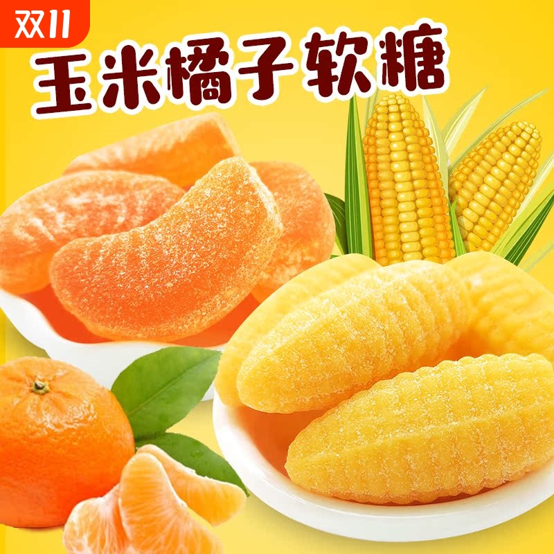 玉米橘子软糖组合整箱桔子结婚