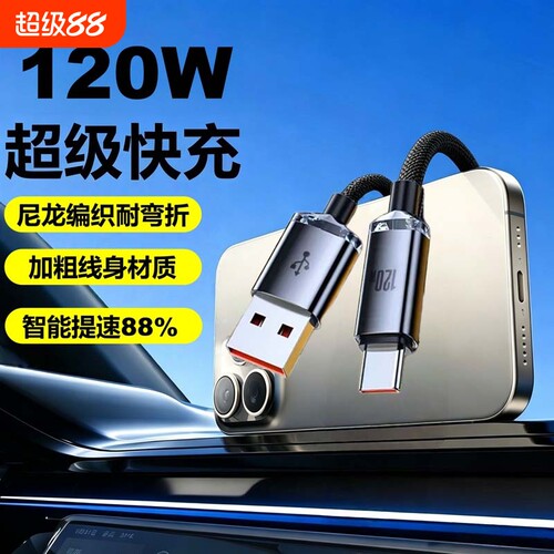 Type-c数据线120W超级快充