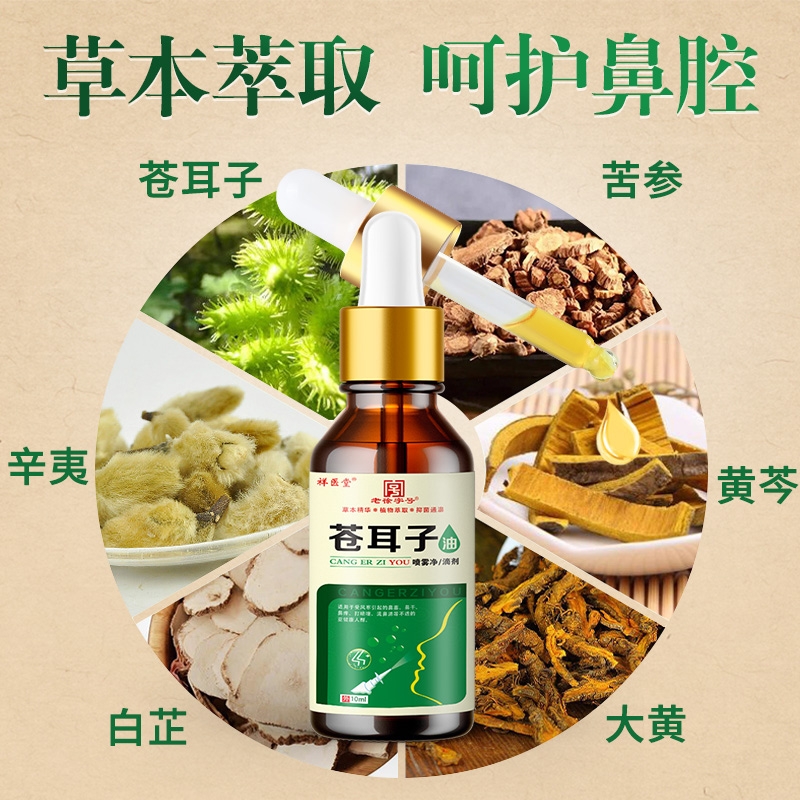 南京同仁堂苍耳子油通鼻