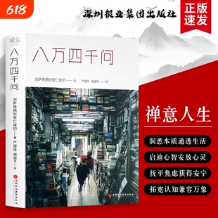 正版现货速发 八万四千问  正见宗萨蒋扬钦哲仁波切著 心灵修养书籍 直面执念 觉醒本心的智慧问答