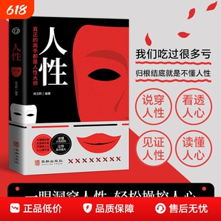 【正版速发】人性 直面人性的真相洞悉人心的隐秘人性的弱点全集人际交往心理学职场生活入门基础成功励志经典书籍ZY