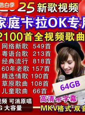 卡拉OK歌曲新歌经典老歌红歌伴唱U盘伴奏曲K歌双音轨MKV视频优盘