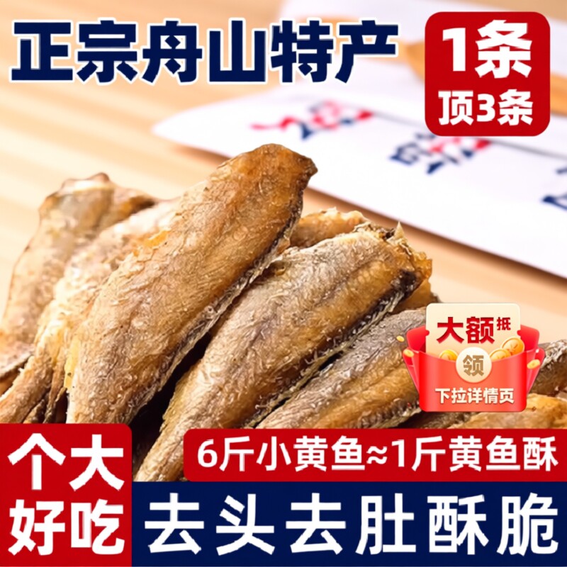 舟山香酥小黄鱼特产黄鱼酥休闲零食小黄鱼干好吃年货节香脆鱼肉
