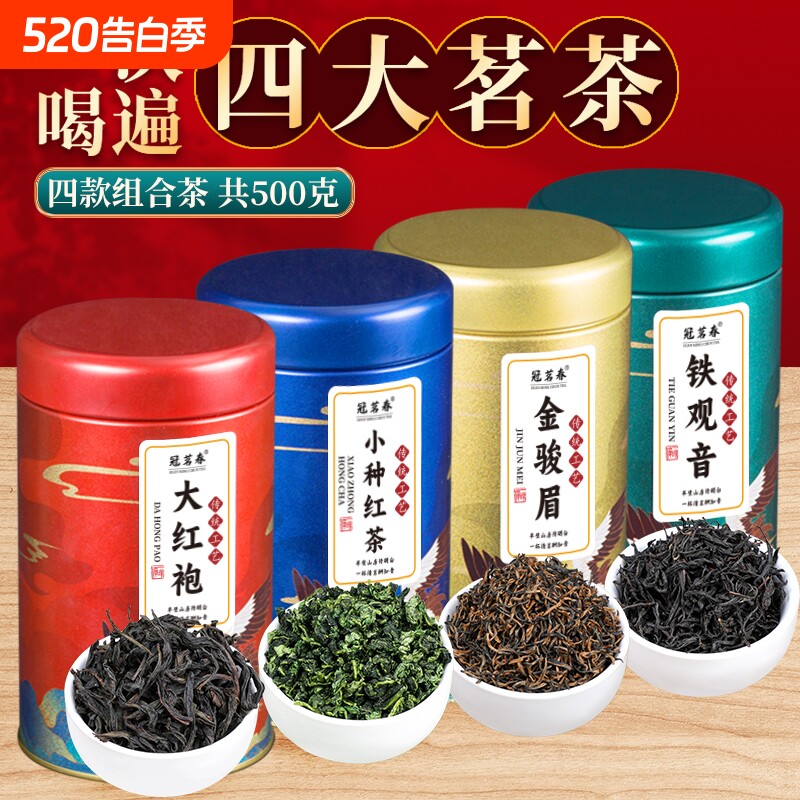 冠茗春四大茗茶金骏眉小种红茶乌龙茶大红袍铁观音茶叶礼盒装500g