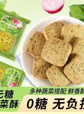 全麦无糖蔬菜酥饼干 咸香口 老少皆宜 酥脆粗粮代餐饱腹健康零食