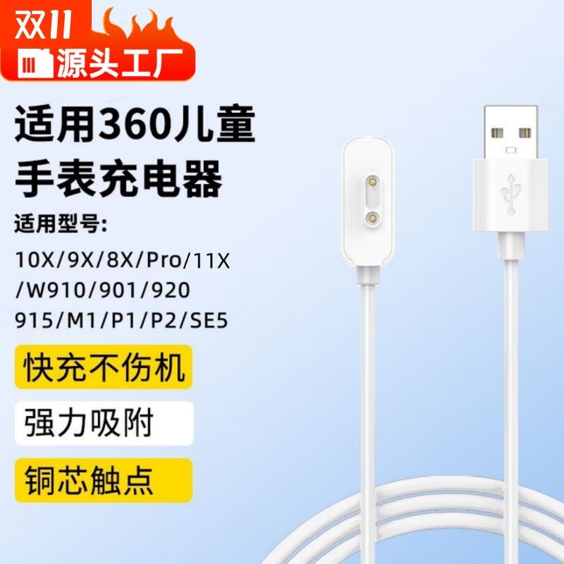 适用360儿童电话手表充电线11x充电器快充10X/9X/8X/Pro/W910/W901/920/915/M1/SE5/P1/B2/W903/W918/931/910