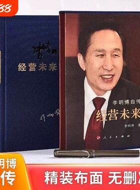 李明博自传经营未来 精装布面  礼盒装 李明博韩国前总统的奋斗人生与治国方略全记录‌