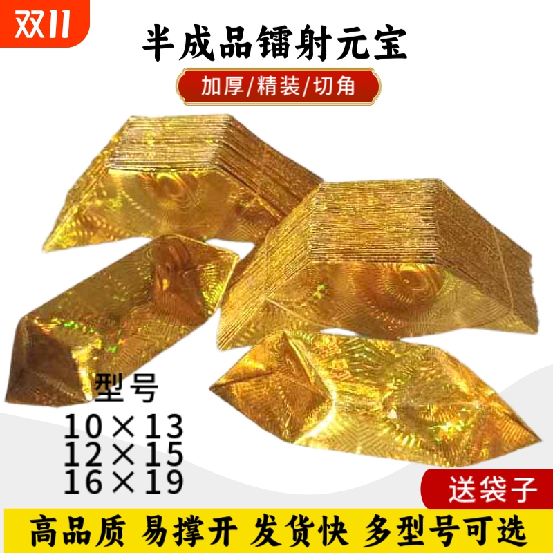 镭射金元宝半成品批发厂家直发