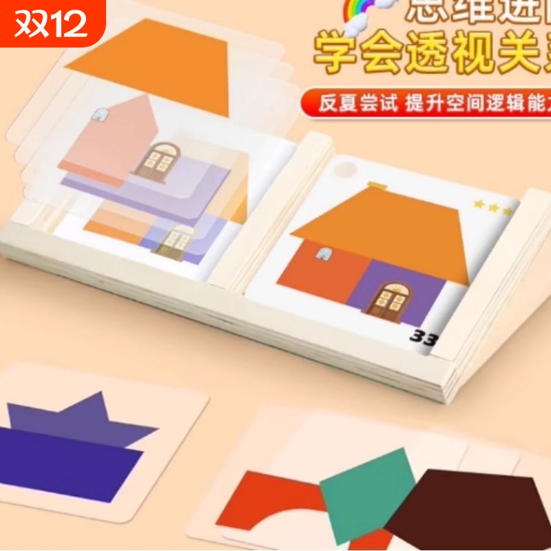儿童房子设计师几何拼图早教玩具锻炼图形空间思维想象力桌游房屋