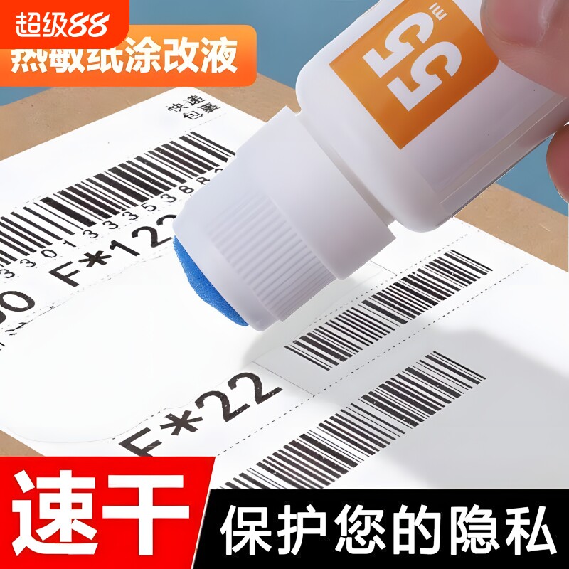 热敏纸涂改液快递涂码笔消字灵无痕修改快递单信息消除器笔迹去字地址神器祛字涂字灵涂抹盖字速干大容量隐私