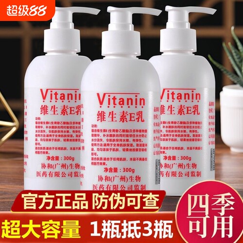 1瓶抵3瓶正品维生素e乳美白滋润保湿补水学生护手霜身体乳液300g