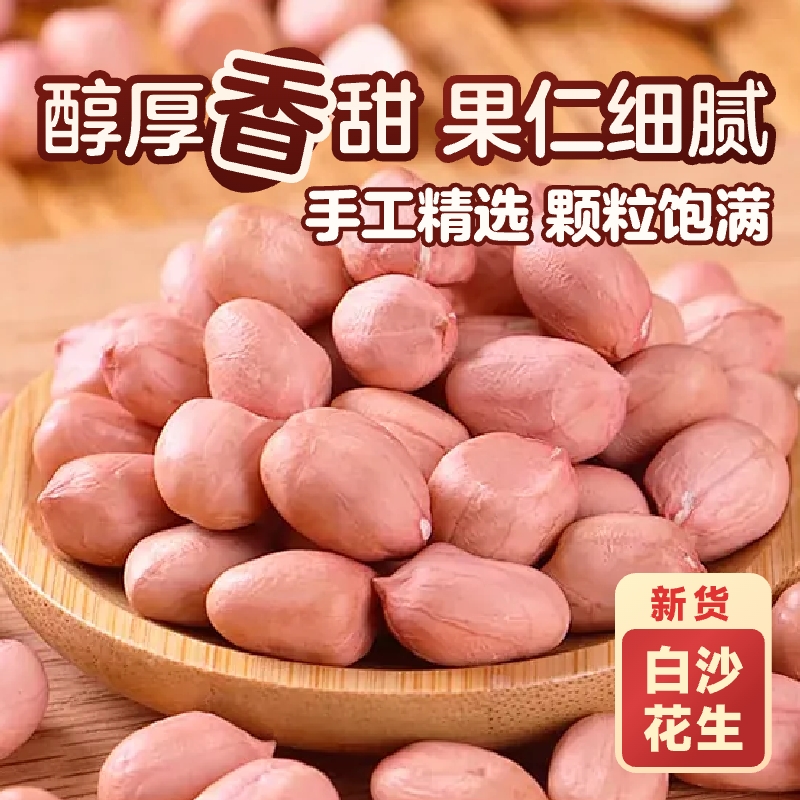 25年现剥花生米生粉皮新鲜大粒花生米不带壳榨油白沙花生仁