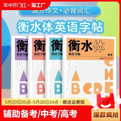 衡水体英语字帖高中初中生必背2000词专用练字帖中高考满分作文单词描红练习本初高中一二三上下册同步人教版英文