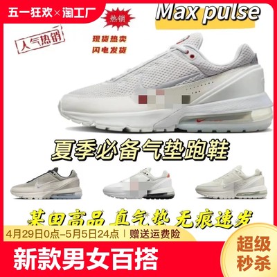 ‮新款男女运动鞋Air Max Pulse 百搭2024半掌跑步鞋带气垫缓震