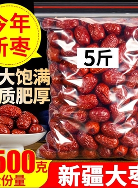 新疆和田大枣25年特级5斤红枣干货零食特产新枣免洗煲汤煮粥新货