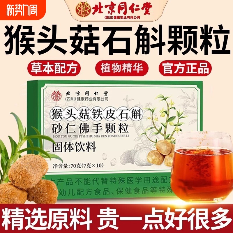 北京同仁堂猴头菇石斛砂仁佛手颗粒正品官方旗舰店