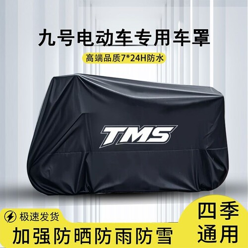 适用九号电动车车衣远航家机械师F9030C40F60N70E80防晒防雨车罩