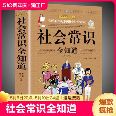 正版 社会常识全知道 口才知识社交书籍人际交往技巧职场为人处事提高情商的表达社会学概论工作导论不可不知的2000个社会常识