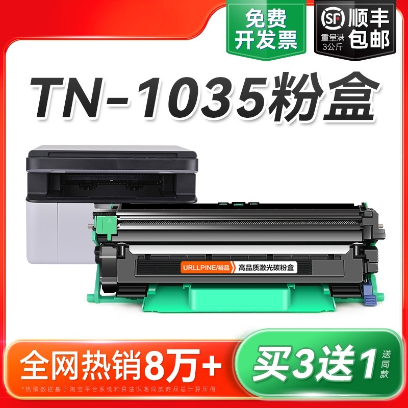 适用兄弟TN-1035粉盒TN1035墨粉仓Brother黑白激光打印机碳粉盒复印机硒鼓DR1035鼓架成像鼓非原装裕品