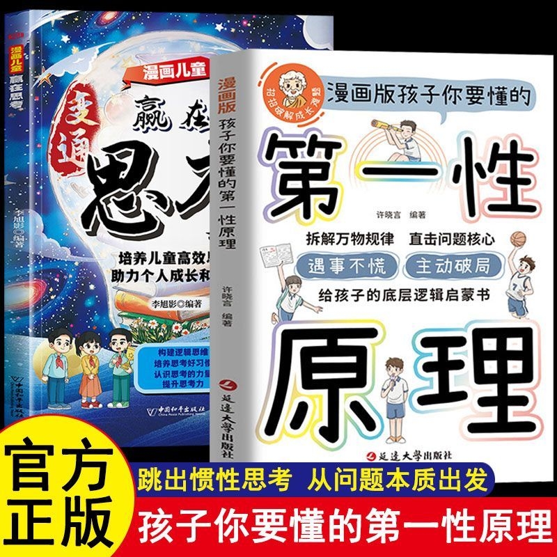 孩子要懂的第一性原理漫画版主动破局给孩子底层逻辑启蒙书籍正版拆解万物规律 直击问题核心遇事不慌 主动破局