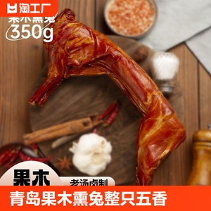 青岛果木熏兔整只五香兔肉真空即食兔头兔腿卤味兔肉熟食特产美食