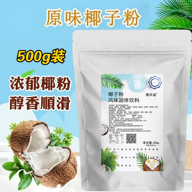 海南椰子粉浓椰子汁粉速溶商用海南特产代餐椰奶茶店原料冲泡原味